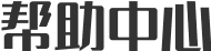 帮助中心